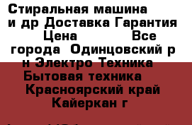 Стиральная машина Bochs и др.Доставка.Гарантия. › Цена ­ 6 000 - Все города, Одинцовский р-н Электро-Техника » Бытовая техника   . Красноярский край,Кайеркан г.